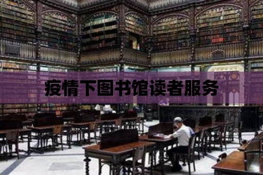 疫情下圖書館讀者服務(wù)