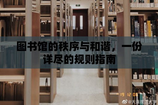 圖書館的秩序與和諧，一份詳盡的規則指南