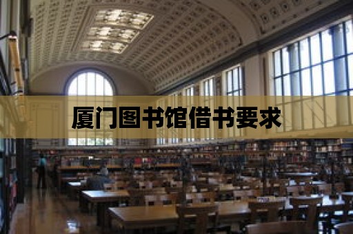 廈門圖書館借書要求