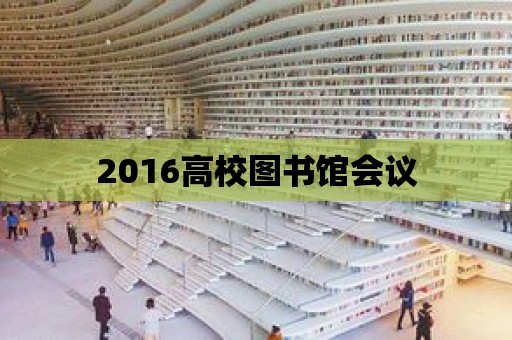 2016高校圖書館會議