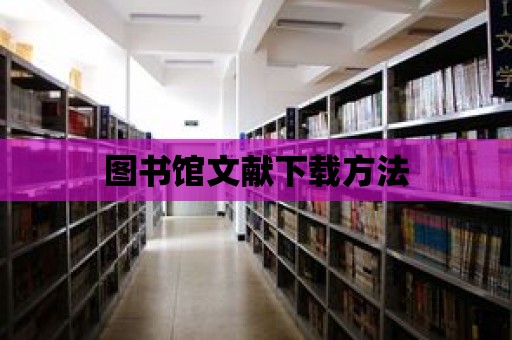 圖書館文獻下載方法