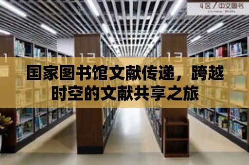 國家圖書館文獻傳遞，跨越時空的文獻共享之旅