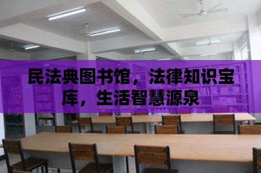 民法典圖書館，法律知識寶庫，生活智慧源泉