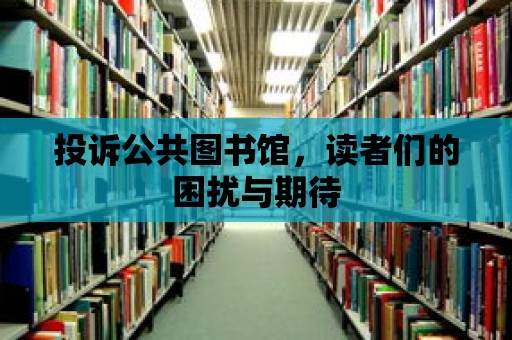 投訴公共圖書館，讀者們的困擾與期待