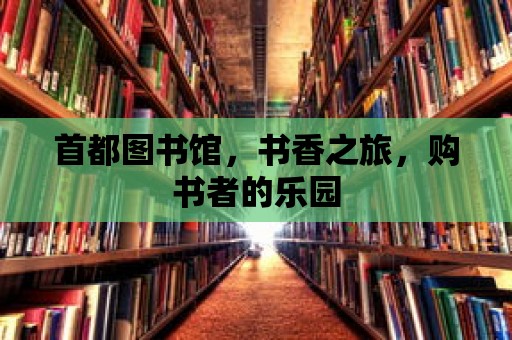 首都圖書館，書香之旅，購書者的樂園