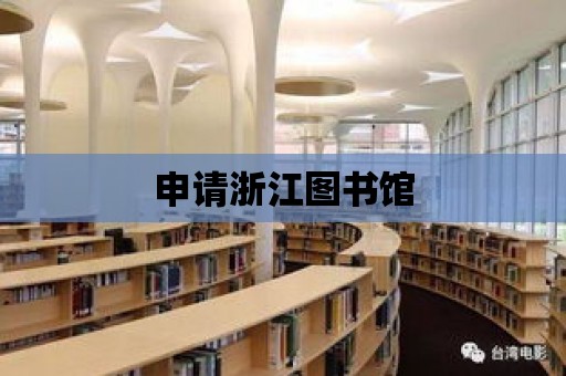 申請(qǐng)浙江圖書館