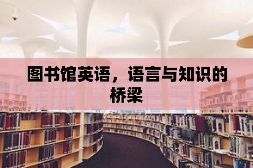 圖書館英語，語言與知識的橋梁