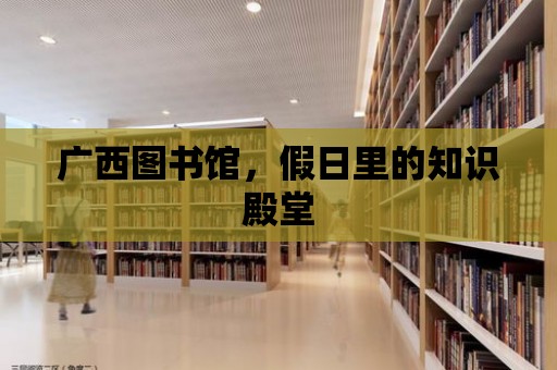 廣西圖書館，假日里的知識殿堂