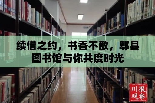 續(xù)借之約，書香不散，郫縣圖書館與你共度時光