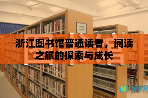 浙江圖書館普通讀者，閱讀之旅的探索與成長