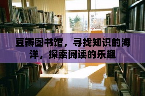 豆瓣圖書館，尋找知識的海洋，探索閱讀的樂趣