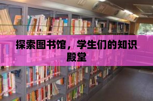 探索圖書館，學生們的知識殿堂