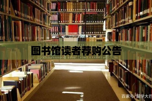 圖書館讀者薦購公告