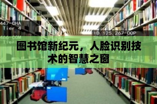 圖書館新紀元，人臉識別技術的智慧之窗