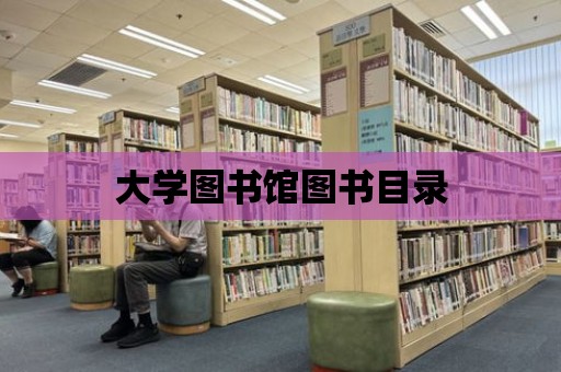 大學圖書館圖書目錄