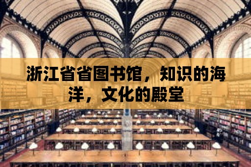 浙江省省圖書館，知識的海洋，文化的殿堂