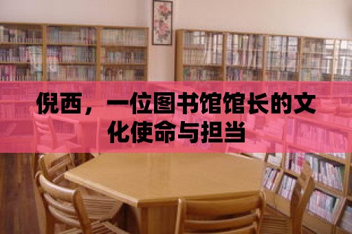 倪西，一位圖書館館長的文化使命與擔當