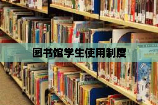 圖書館學生使用制度