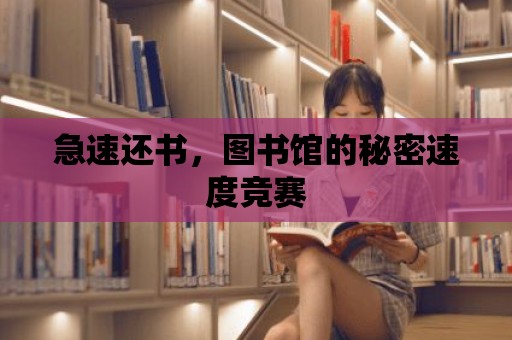 急速還書，圖書館的秘密速度競賽