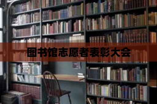 圖書館志愿者表彰大會