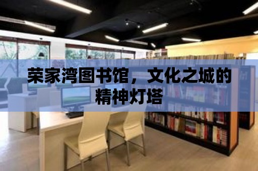 榮家灣圖書館，文化之城的精神燈塔