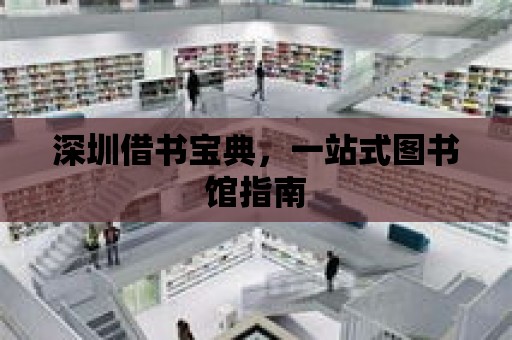 深圳借書寶典，一站式圖書館指南