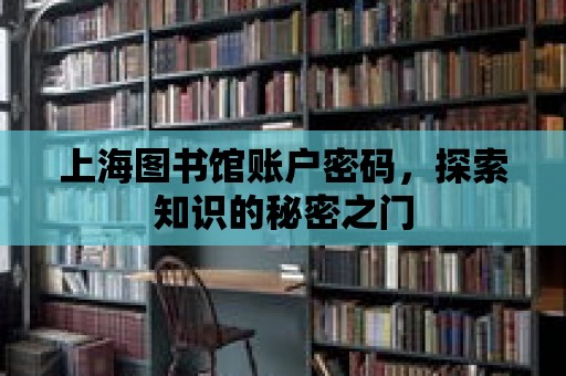 上海圖書館賬戶密碼，探索知識的秘密之門