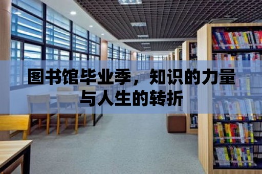 圖書館畢業季，知識的力量與人生的轉折