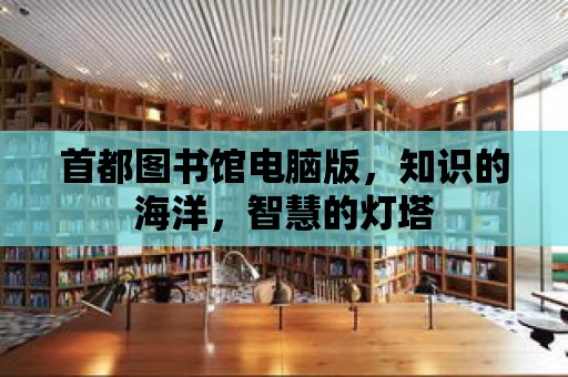 首都圖書館電腦版，知識的海洋，智慧的燈塔