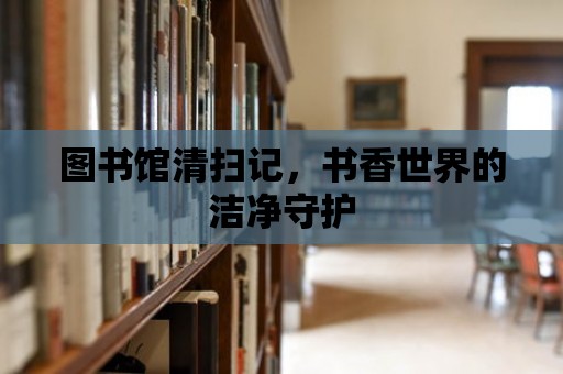 圖書館清掃記，書香世界的潔凈守護