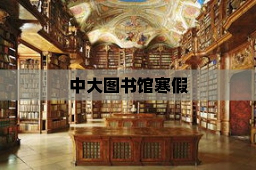 中大圖書館寒假