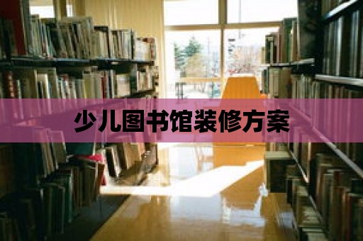 少兒圖書館裝修方案