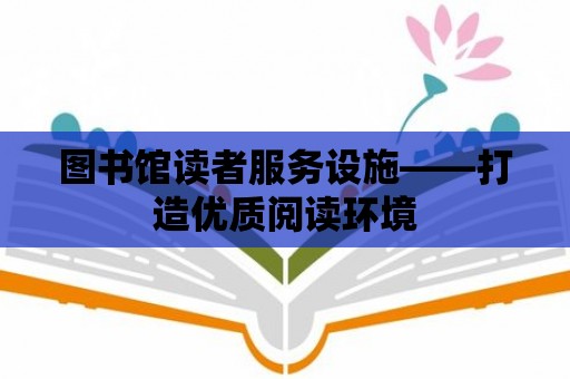 圖書館讀者服務設施——打造優質閱讀環境