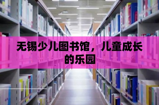 無錫少兒圖書館，兒童成長的樂園