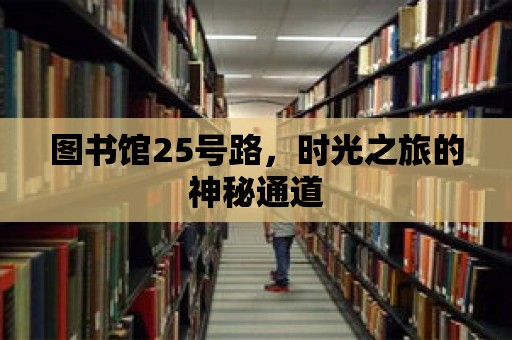 圖書館25號路，時光之旅的神秘通道