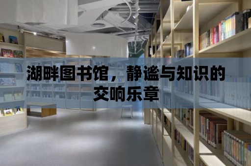 湖畔圖書館，靜謐與知識的交響樂章