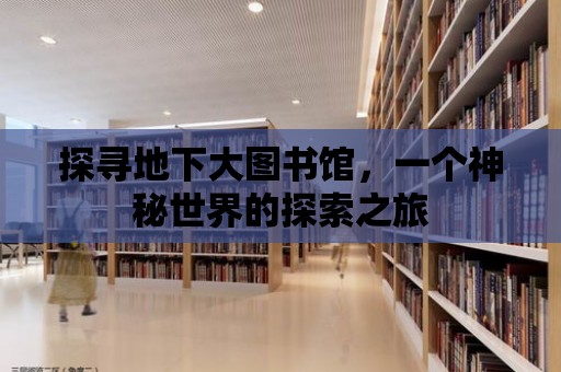 探尋地下大圖書館，一個神秘世界的探索之旅