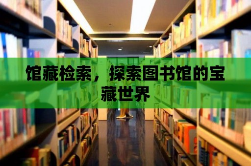 館藏檢索，探索圖書館的寶藏世界