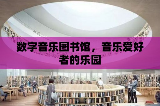 數字音樂圖書館，音樂愛好者的樂園