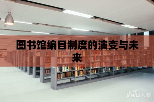 圖書館編目制度的演變與未來