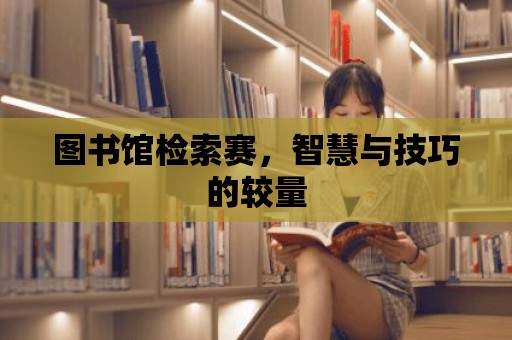 圖書館檢索賽，智慧與技巧的較量