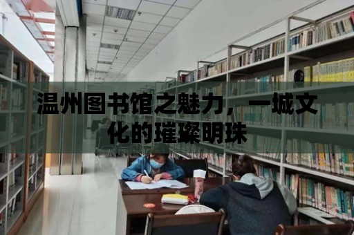 溫州圖書館之魅力，一城文化的璀璨明珠