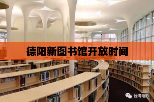 德陽新圖書館開放時間