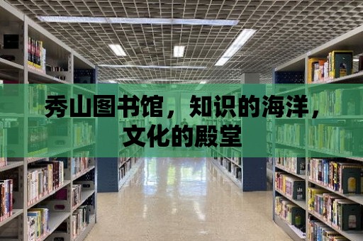 秀山圖書館，知識的海洋，文化的殿堂