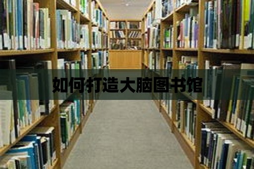 如何打造大腦圖書館