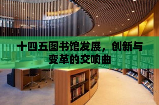 十四五圖書館發展，創新與變革的交響曲