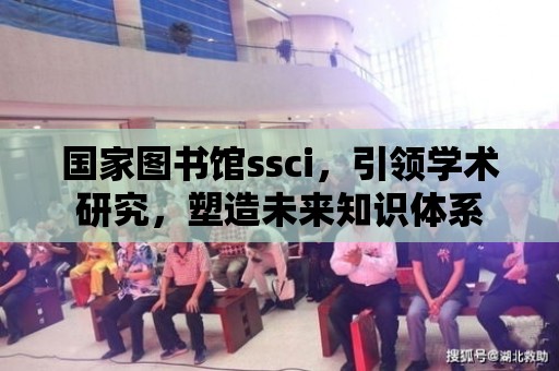 國家圖書館ssci，引領學術研究，塑造未來知識體系