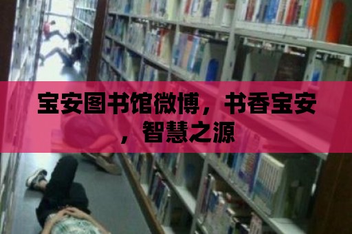 寶安圖書館微博，書香寶安，智慧之源