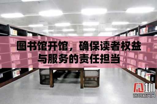 圖書館開館，確保讀者權益與服務的責任擔當