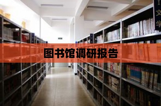 圖書館調研報告